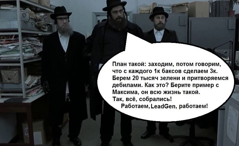 Страх и ненависть в LeadGen studio: как они кидают на бабки