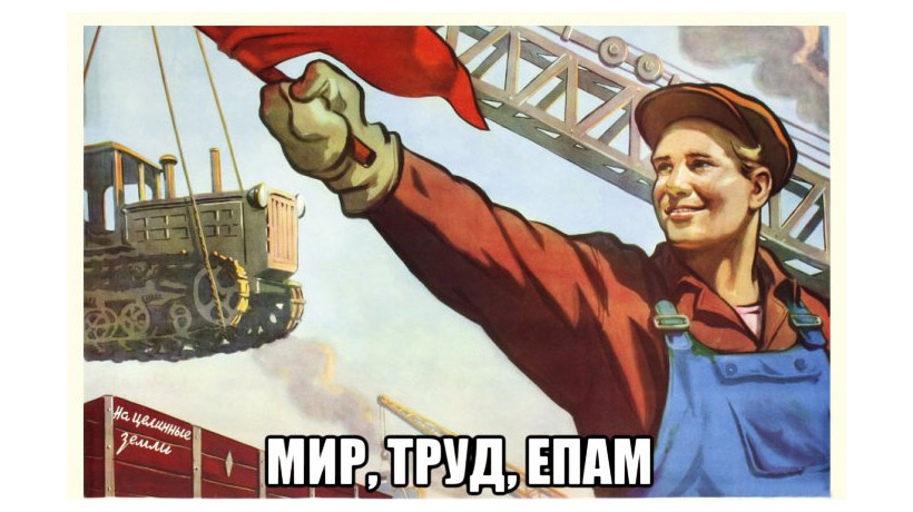 С ноутбуком по жизни (с) EPAM
